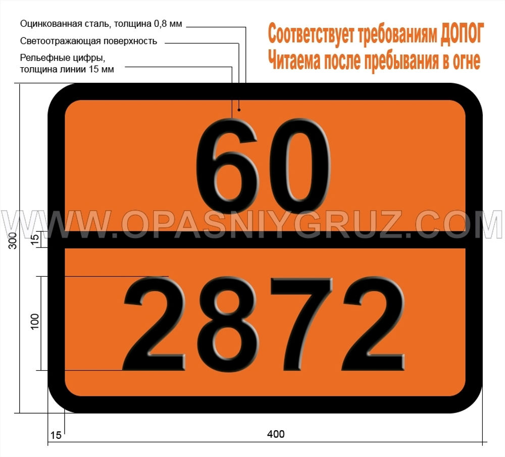 Табличка Опасный груз 60-2872 ДИБРОМХЛОРПРОПАНЫ