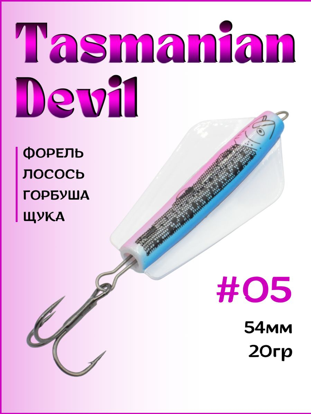 Блесна Тасманский дьявол tasman devil на горбушу, щуку, форель, лосось #05 20гр