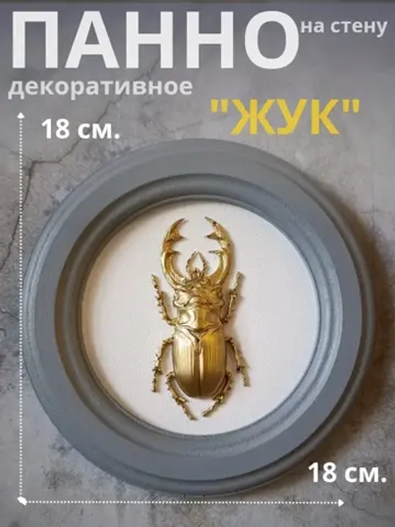 Панно 18 см. насекомые на стену для интерьера Жук олень
