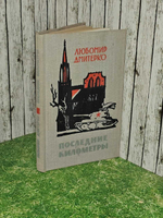 Последние километры. Дмитерко Любомир Дмитриевич