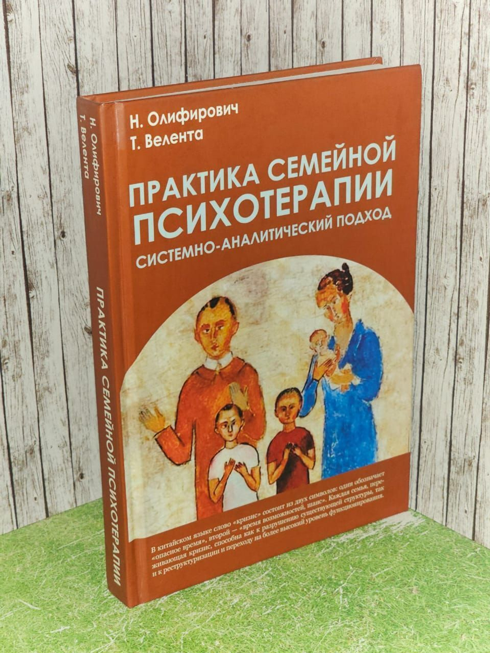 Практика семейной психотерапии: системно-аналитический подход Олифирович Наталья Ивановна, Велента Татьяна Федоровна