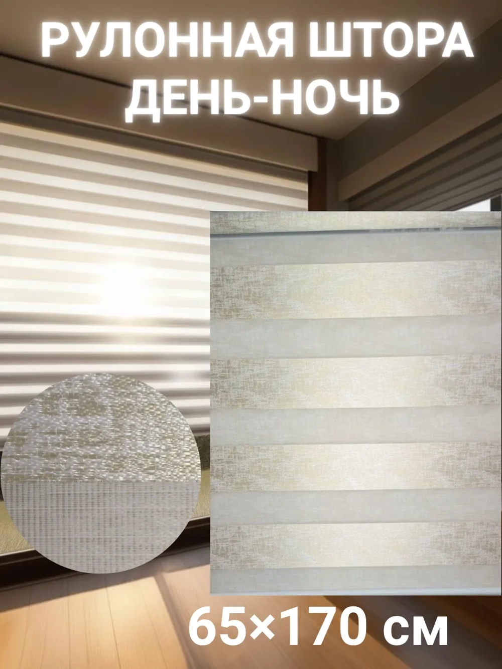 Рулонные шторы День-Ночь 65×170 см