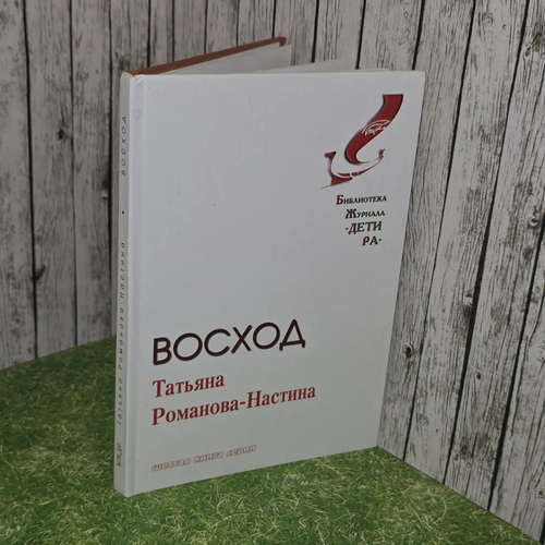 Восход. Татьяна Романова-Настина