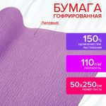 Бумага гофрированная (креповая) ДЛЯ ФЛОРИСТИКИ 110 г/м2, лиловая, 50х250 см, ОСТРОВ СОКРОВИЩ, 112546