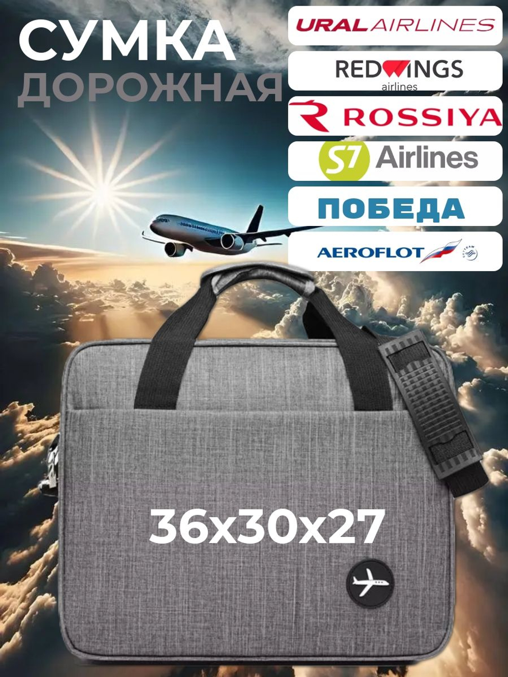 Сумка дорожная /в самолет / Ручная кладь 36х30х27 / Аэрофлот Уральские Авиалинии Победа цвет Серый