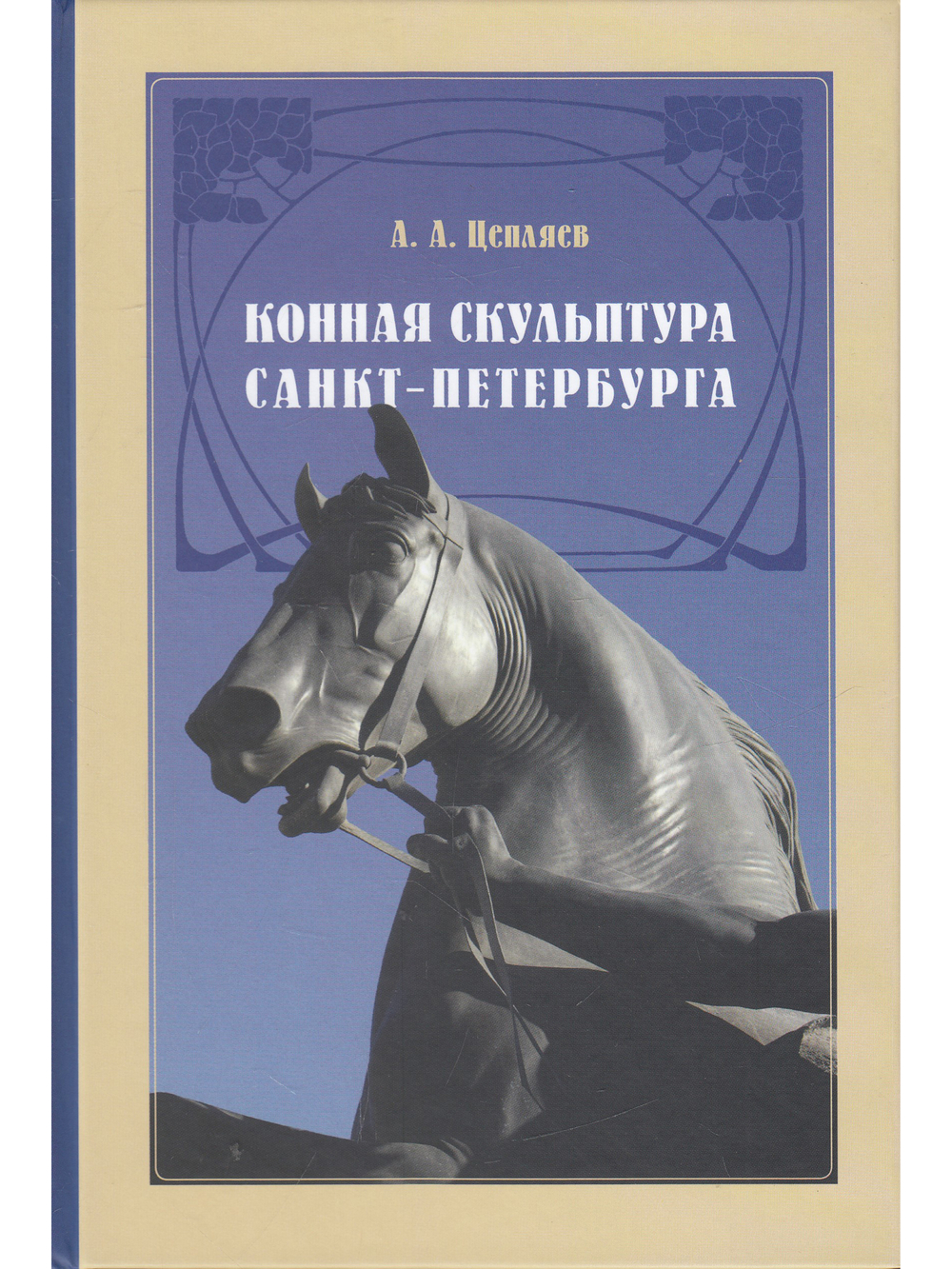 Конная скульптура Санкт-Петербурга