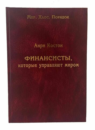 Финансисты, которые управляют миром
