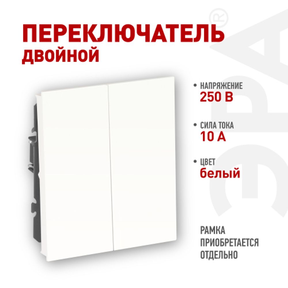 Переключатель ЭРА Arktik 16-1106-01 двойной 10АХ-250В белый | Эра Arktik