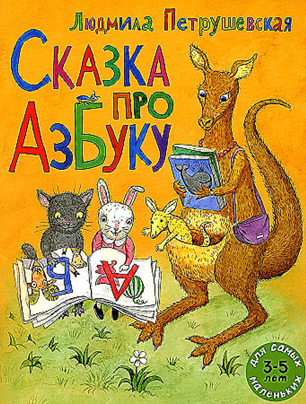 Сказка про азбуку: сказка, изд.: Рипол, авт.: Петрушевская Л.С.