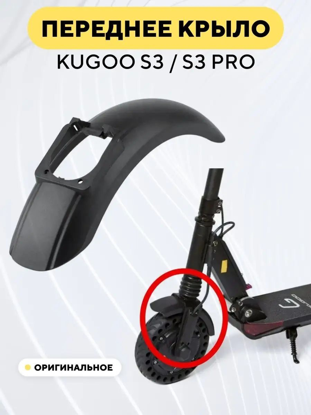 Переднее крыло для Kugoo S3, S3 Pro