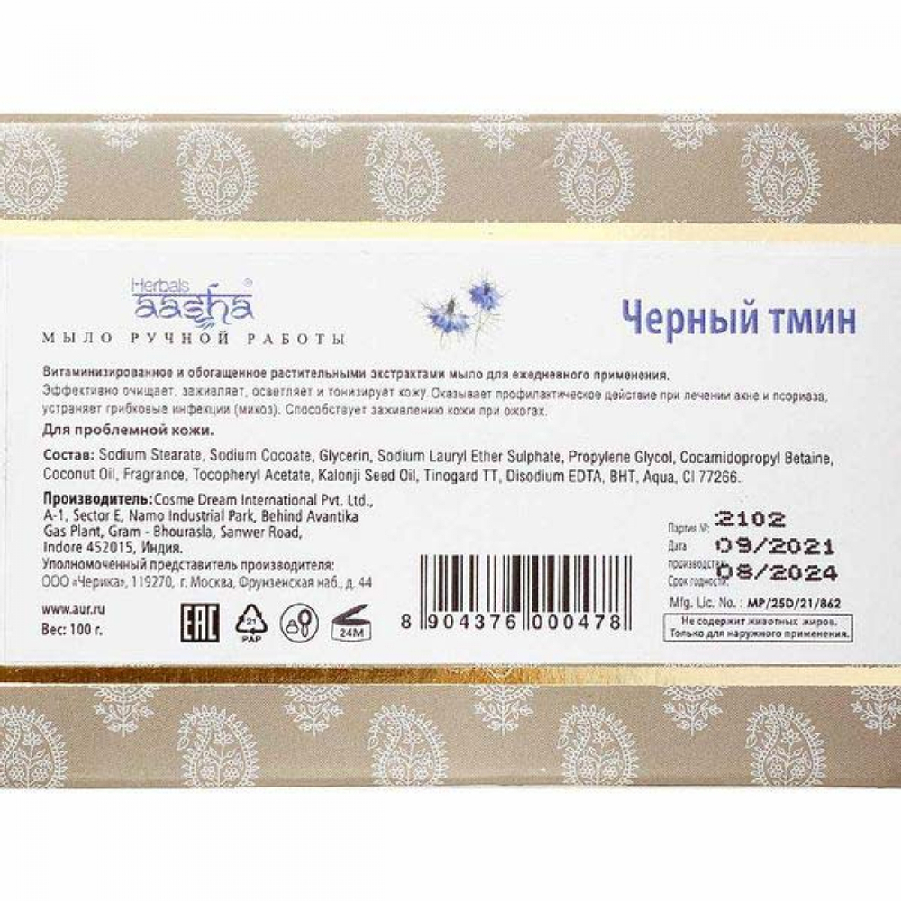 Мыло ручной работы Черный тмин (handmade soap) Aasha Herbals | Ааша Хербалс 100г