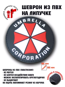 Шеврон на липучке Umbrella Corporation