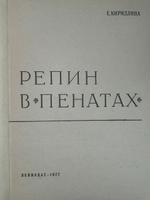Книга " Репин в Пенатах