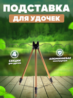 тренога коричневая 4 секции