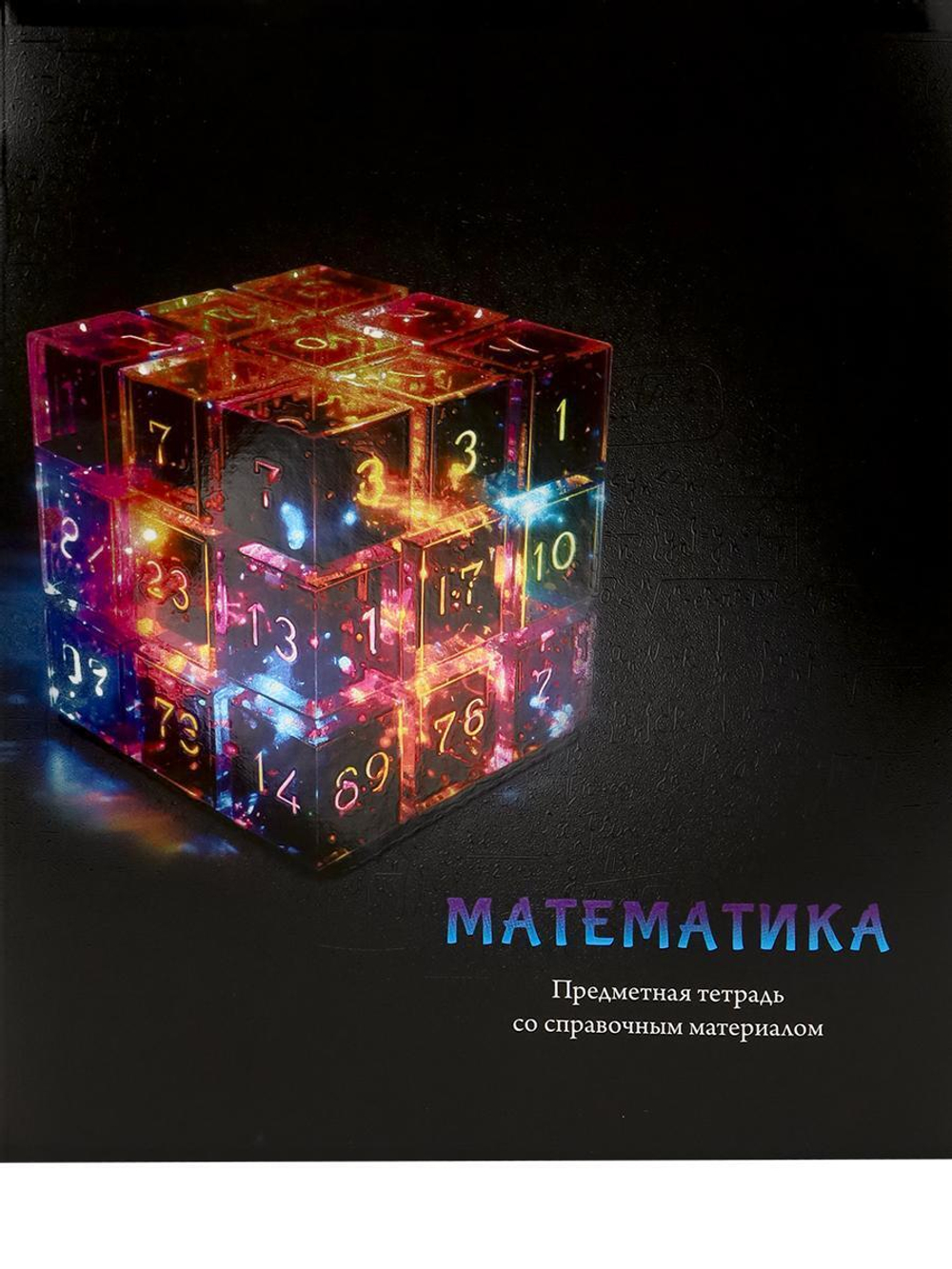 Тетрадь предметная 48л клетка "Магия предмета. Математика" (Проф-Пресс)