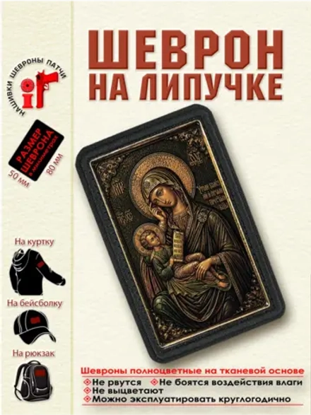 Шеврон на липучке икона Божией Матери "Утоли мои печали" dtf