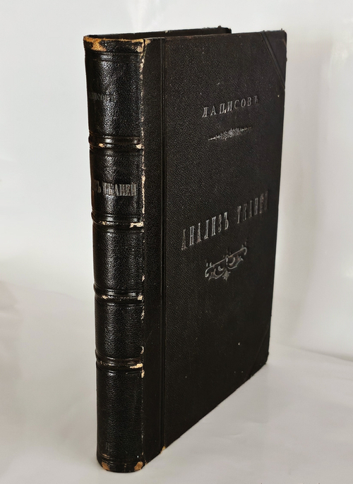 "Руководство по анализу и заправке тканей с атласом". А.Г.Лаписов. 1903г. - раритет