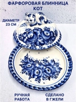 Блинница с крышкой Кот Гжель блюдо для блинов