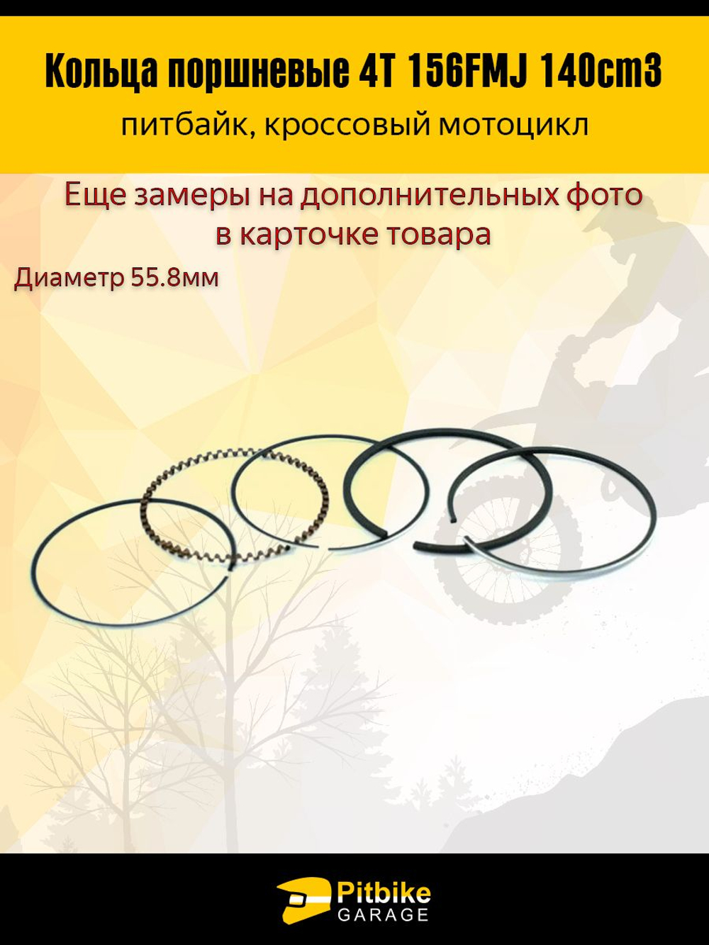 - Кольца поршневые двигателя питбайка 156FMJ 140см3