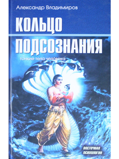Кольцо подсознания: тонкие тела человека