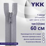 Молния трактор YKK Т3 (3 мм) 1 зам., разъем., 60 см, цв. 272 св.серый, уп.10 шт