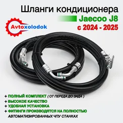 Шланги заднего кондиционера Jaecoo J8