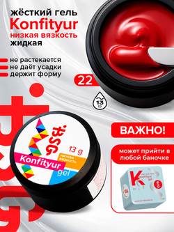 BSG Жёсткий гель для наращивания Konfityur НИЗКАЯ ВЯЗКОСТЬ №22 (13 г)