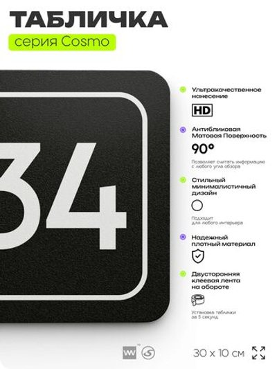 Табличка с номером помещения "Помещение №34", номер на дверь, 30 х 10 см, серия COSMO, черная, Айдентика Технолоджи