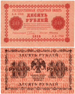 Кредитный билет 10 рублей 1918 год - Серия АА-098 - Пресс
