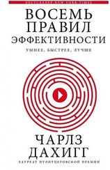Восемь правил эффективности: умнее, быстрее, лучше