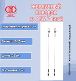 Поводок рыбалки 7 нитей 7,0кг 0,25мм/28см (в уп 2шт )