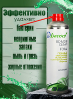 Очиститель пенный BC-MOBI CLEAN FOAM для кондиционеров