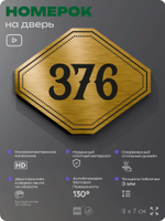 Номерок на дверь квартиры 376, для кабинета, офиса, шильдик 9 х 7 см, золотистый, Айдентика Технолоджи
