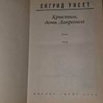 Кристин, дочь Лавранса. В двух томах. Том 2. Дьяконов Михаил А.