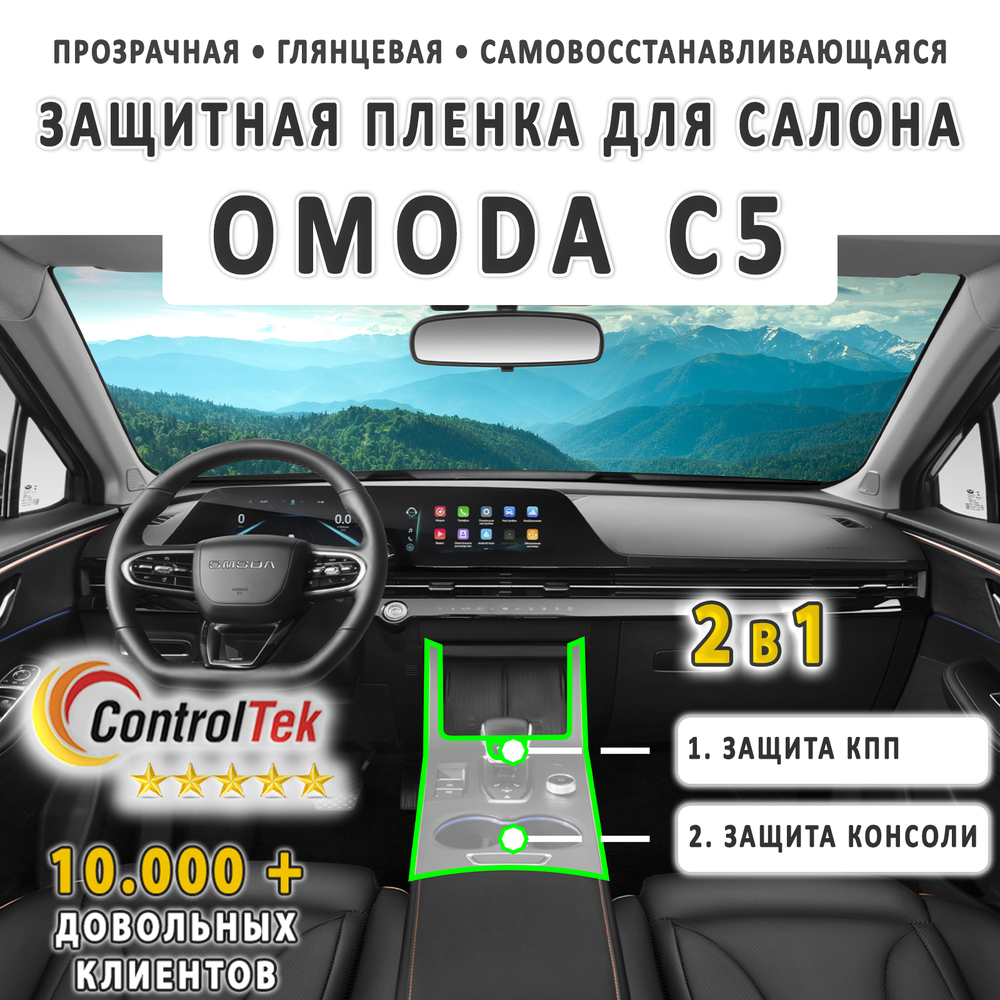 OMODA C5 (2022) - комплект защитных пленок 2 в 1. Пленка защитная ControlTek HYBRID со слоем TOP COAT. Толщина: 6 mil. (175 мкм.)