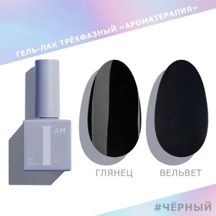 I AM Гель-лак трехфазный "Ароматерапия", 9мл (черный)