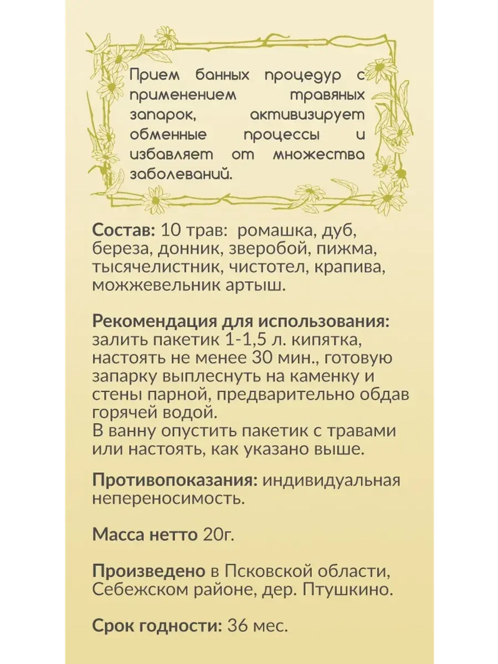 Травяная запарка для ванны,сауны,бани 10 трав, набор 2 шт.