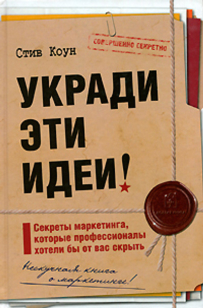 Укради эти идеи!