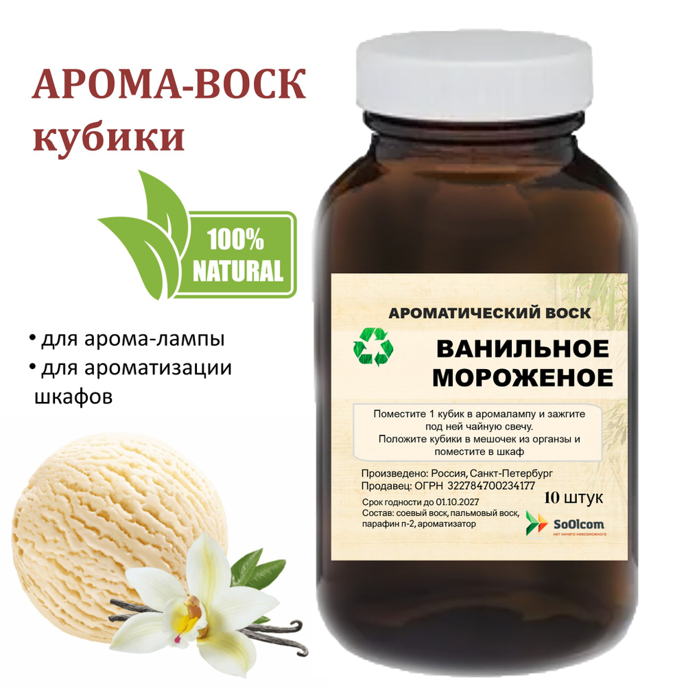 Ванильное мороженое, кубики восковые для ароматизации, 10 штук
