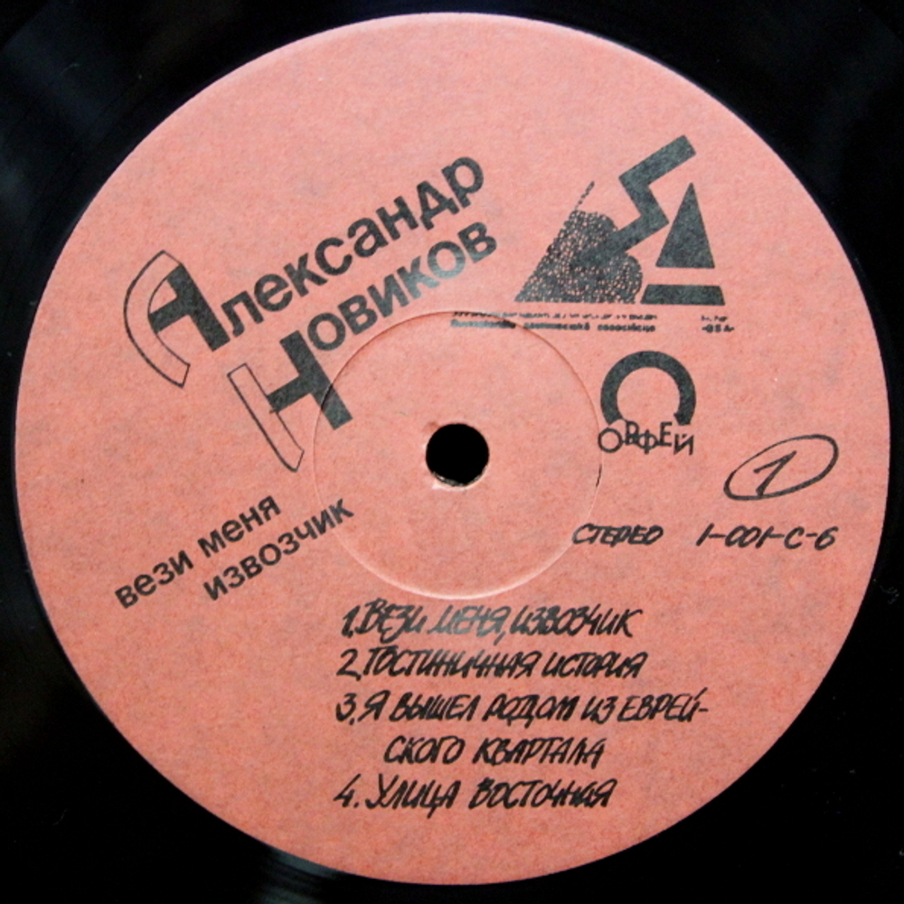 Александр Новиков / Вези Меня Извозчик (LP)