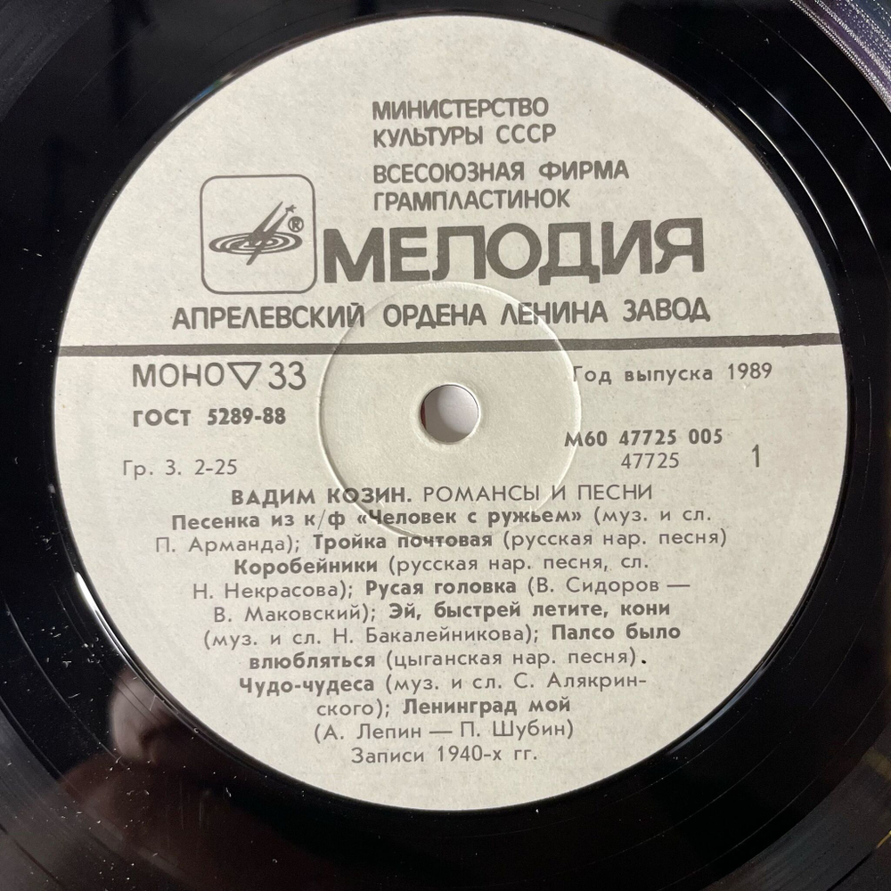 Винтажная виниловая пластинка LP Вадим Козин Песни И Романсы (СССР 1987) Тройка Почтовая