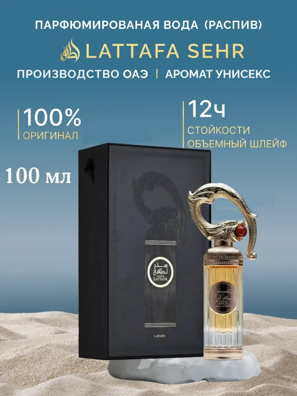 Lattafa Sehr 100 мл.