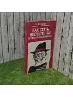 Как стать несчастным без посторонней помощи. Вацлавик Павел