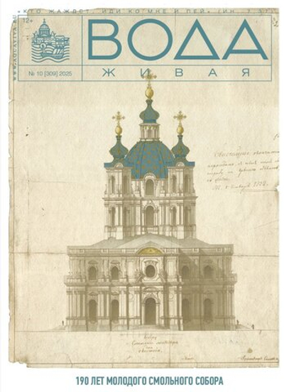2025 Вода Живая №10 (309) (октябрь)