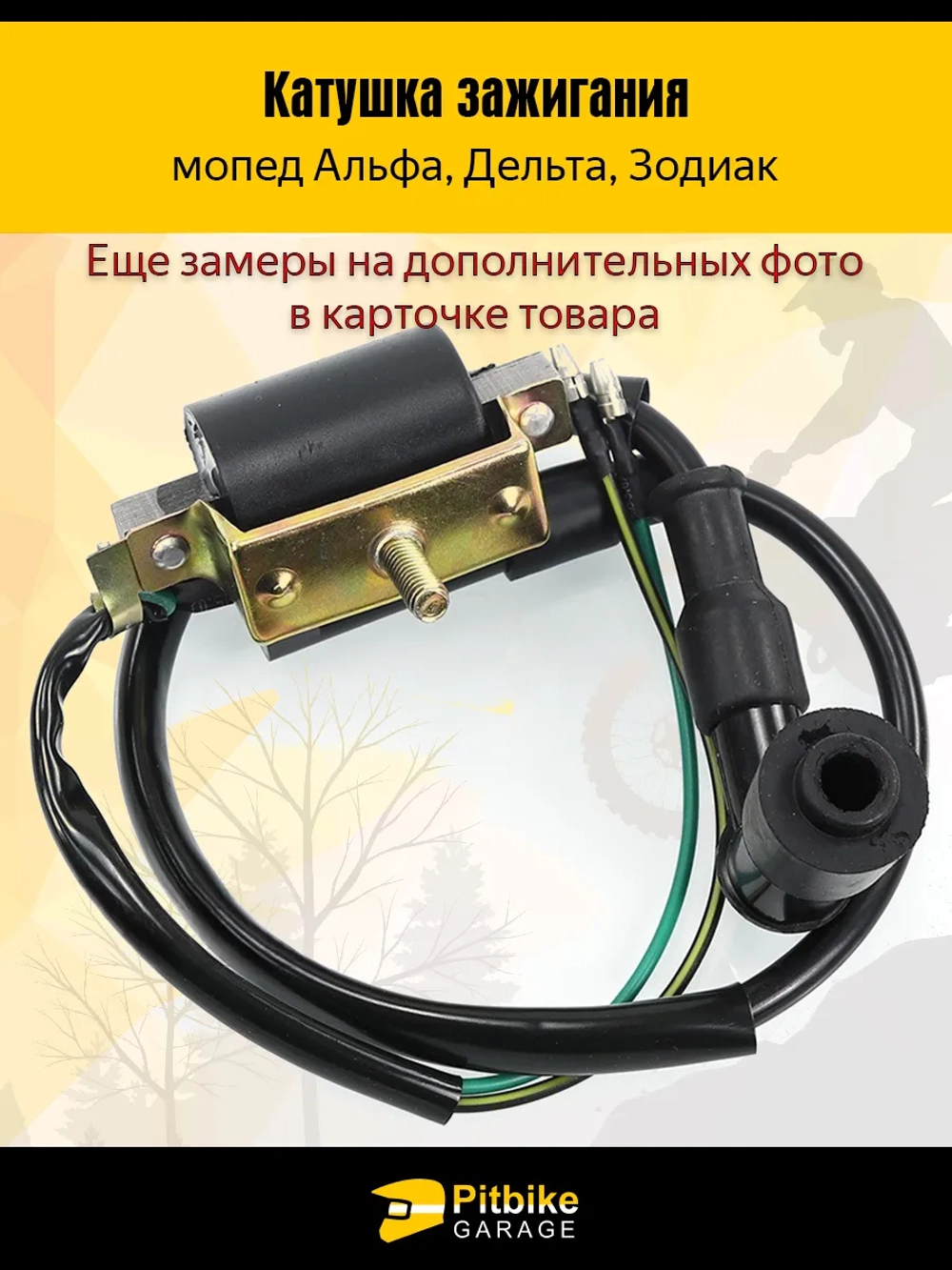 P+- Bt Kt Rt Et Катушка зажигания мопед Альфа, Дельта - с насвечником