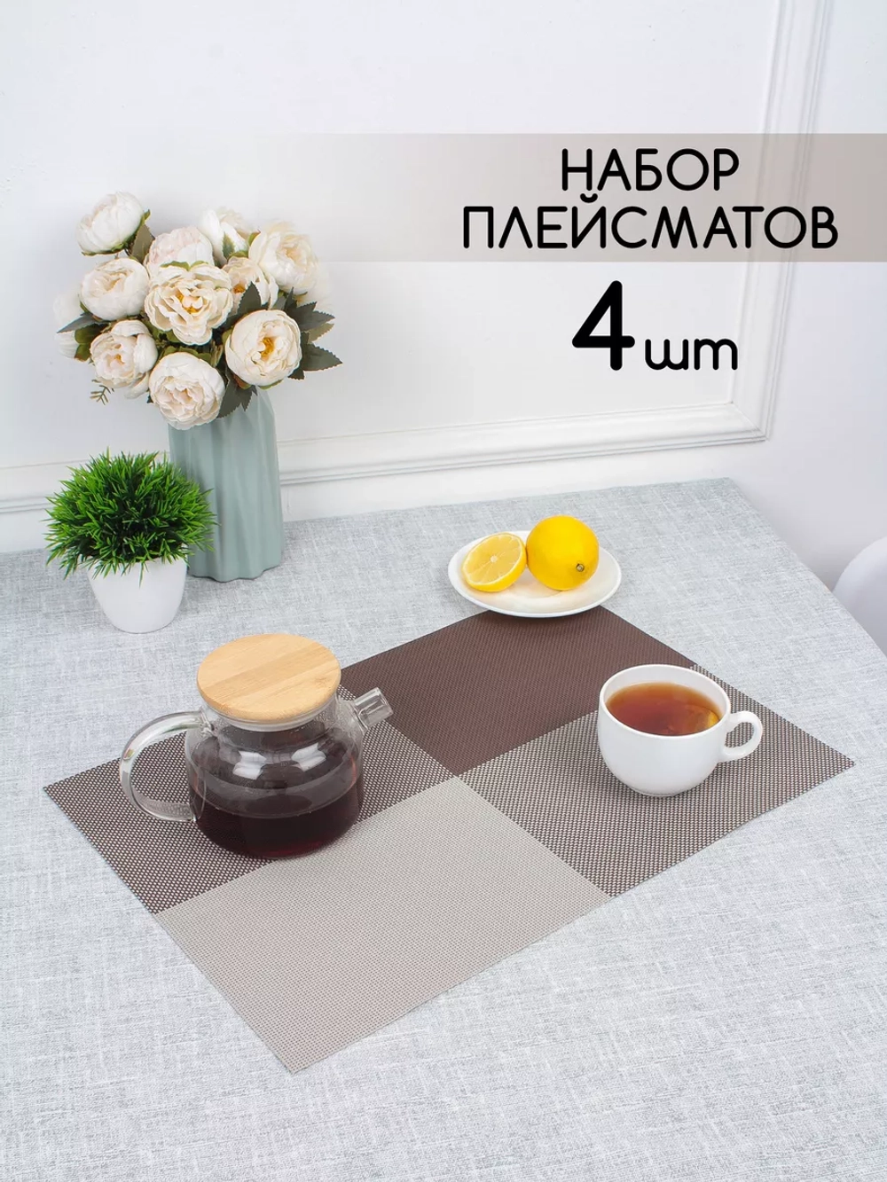 Плейсматы прямоугольные набор на стол