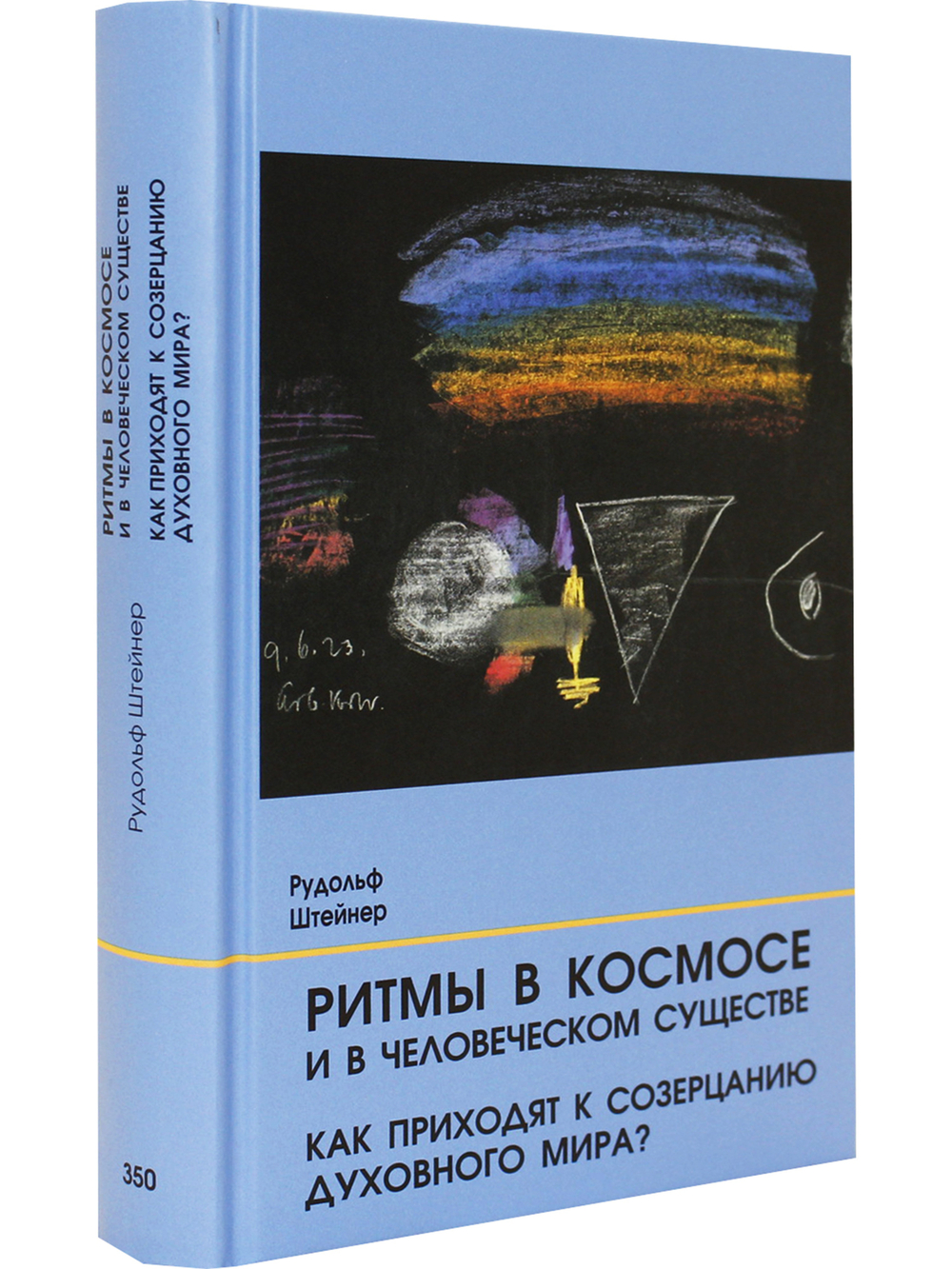Ритмы в Космосе и в человеческом существе. Как приходят к созерцанию духовного мира?