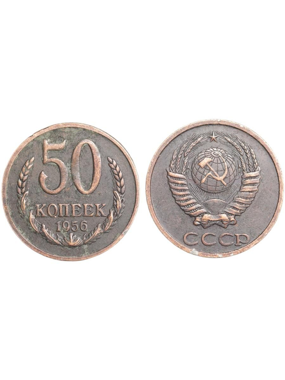 50 копеек 1956 года Проба СССР Копия пробной советской монеты медь патина