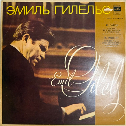 Виниловая пластинка Й. Гайдн , В. Моцарт - Эмиль Гилельс LP Мелодия