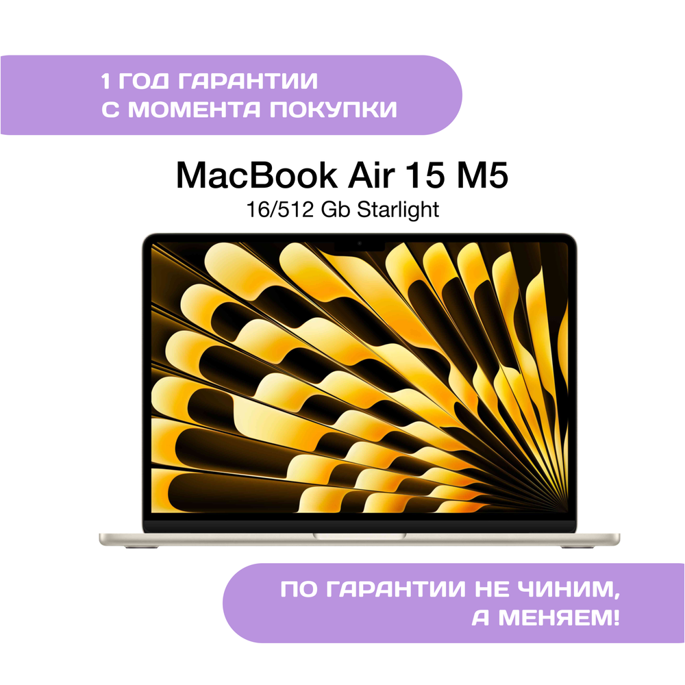 MacBook Air 15 M5 (2026), 16/512 ГБ, Сияющая звезда (Starlight)